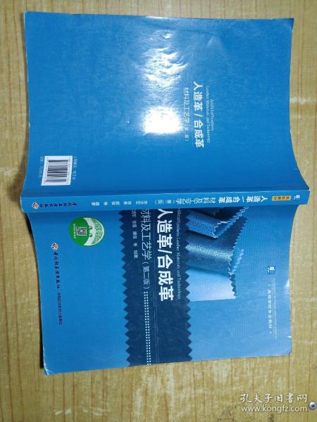 人造革/合成革：材料及工艺学（第2版）/高等学校专业教材