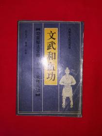 名家经典丨文武和血功（功家秘法宝藏•卷一•软性气功）全一册插图版！