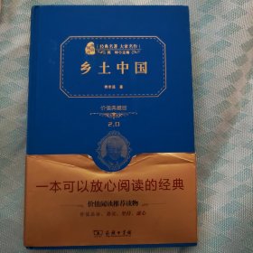 乡土中国 价值典藏版2.0