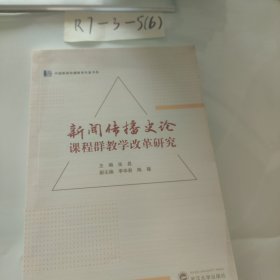 新闻传播史论课程群教学改革研究