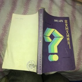 英語(yǔ)常見同義詞辨異