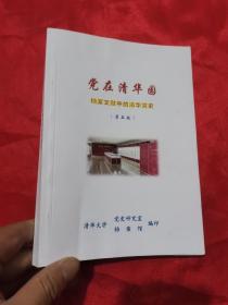 党在清华园：档案文献中的清华党史 （第五版）