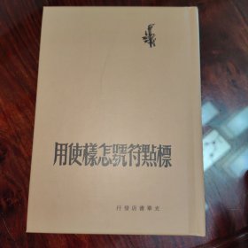 标点符号怎样使用（民国籍粹丛书）