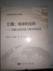 土壤：地球的皮肤——从邮文化讲述土壤学的故事