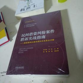 民间借贷纠纷案件胜诉实战指南——典型案例办案思路和实务要点详解