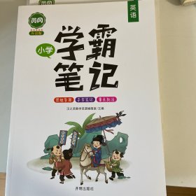 2021新版学霸笔记小学英语 全国通用版黄冈优学小升初通用词语积累一二三四五六年级上册下册语法单词重点知识集锦大全