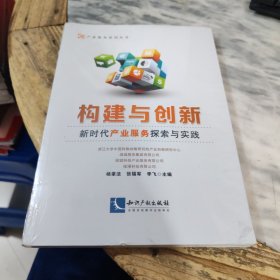 构建与创新：新时代产业服务探索与实践