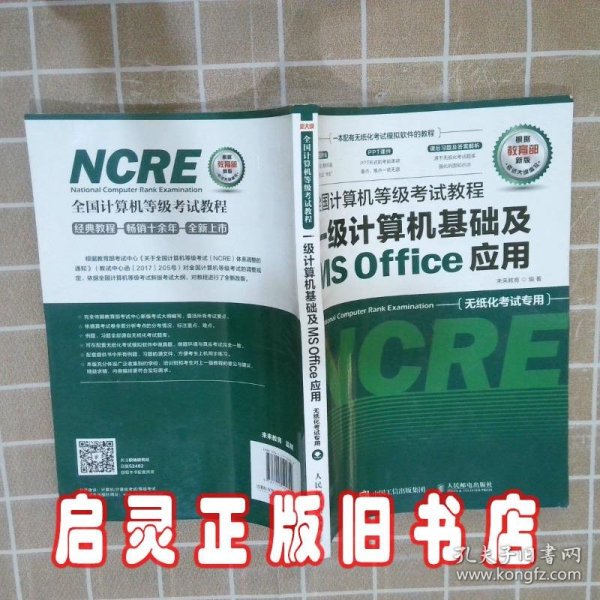 全国计算机等级考试教程 一级计算机基础及MS Office应用