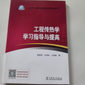 “十三五”普通高等教育本科规划教材 工程传热学学习指导与提高