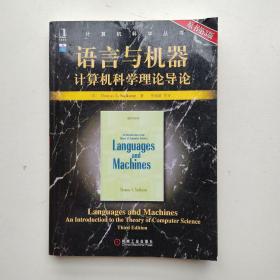 语言与机器：计算机科学理论导论