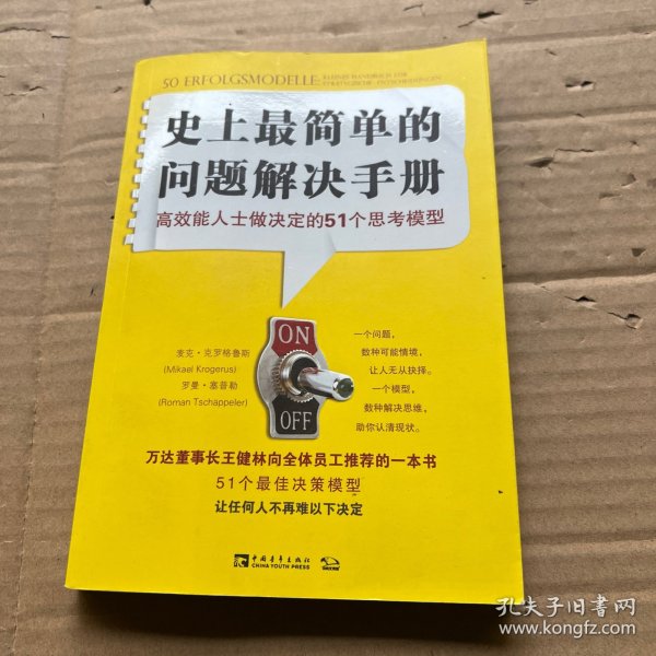 史上最简单的问题解决手册：高效能人士做决定的51个思考模型