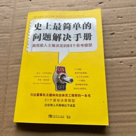 史上最简单的问题解决手册：高效能人士做决定的51个思考模型