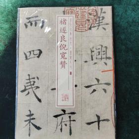 褚遂良倪宽赞:书法经典放大·墨迹系列