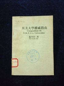 英美大学权威指南