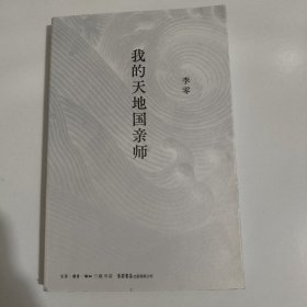 我的天地国亲师