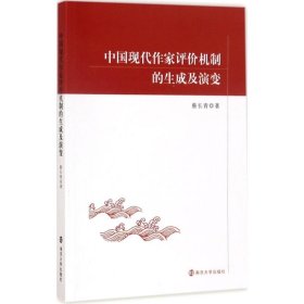中國現(xiàn)代作家評價機(jī)制的生成及演變