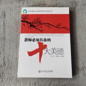 教師必須具備的十大美德
