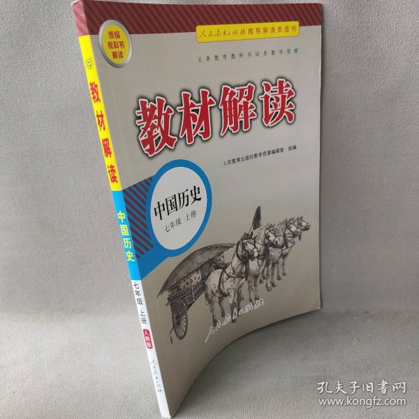 2019秋 教材解读：初中中国历史七年级上册（人教）人民教育出版社教学资源编辑室9787107318740