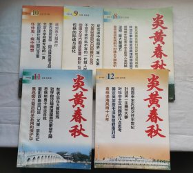 炎黄春秋2002年8、9、10、11、12（5本合售）