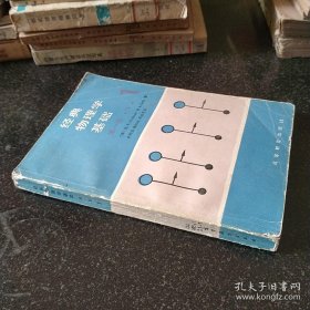 经典物理学基础第一卷（1、2）两册合售