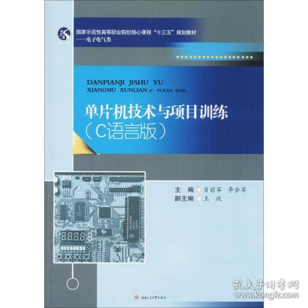 单片机技术与项目训练：C语言版/国家示范性高等职业院校核心课程“十三五”规划教材·电子电气类