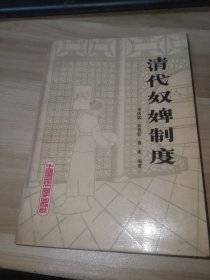 清代奴婢制度（馆藏书）