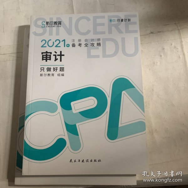 斯尔教育2021年注册会计师备考全攻略·审计《只做好题》 2021CPA教材 cpa