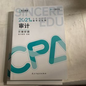 斯尔教育2021年注册会计师备考全攻略·审计《只做好题》 2021CPA教材 cpa