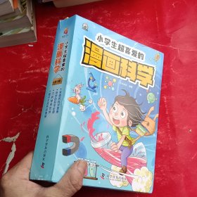 小学生超喜爱的漫画科学（全4册 全彩漫画 儿童科学启蒙读物）