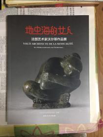 地中海的女人 法国艺术家沃尔蒂作品展（1版1印）