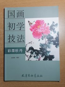 国画初学技法：彩墨牡丹