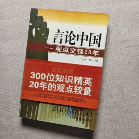 言论中国：——观点交锋20年