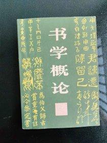 书学概论