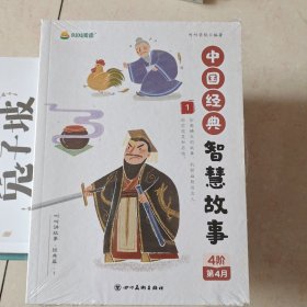 中国经典智慧故事