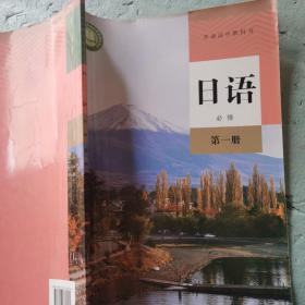 日语必修第一册