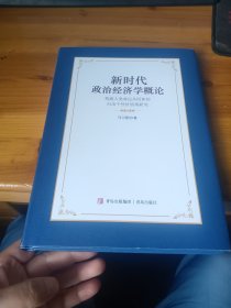 新时代政治经济学概论