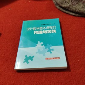 设计教学园本课程的构建与实践