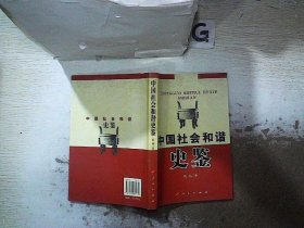 中国社会和谐史鉴.