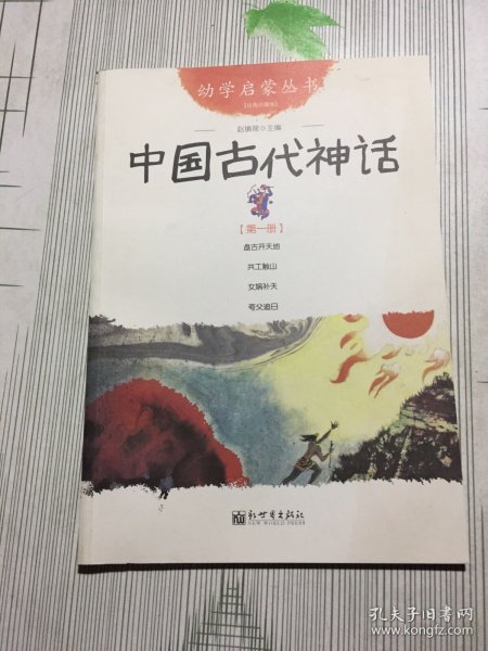 幼学启蒙丛书1：中国古代神话