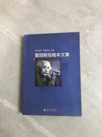 爱因斯坦晚年文集