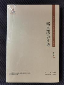 东北流亡文学史料与研究丛书-端木蕻良年谱（塑封）