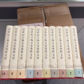 20世纪上海文史资料文库（全十册）精装