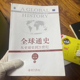 全球通史：从史前史到21世纪（第7版修订版）上册