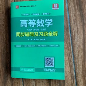 高等数学（第七版·上册）同步辅导及习题全解/高校经典教材同步辅导丛书