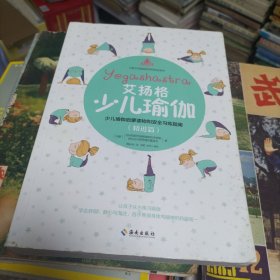 艾扬格少儿瑜伽:少儿瑜伽启蒙读物和安全习练指南:精进篇（G）