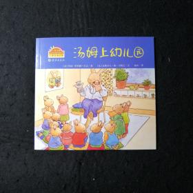 汤姆上幼儿园 小兔汤姆旅行版