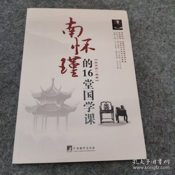 南怀瑾的16堂国学课