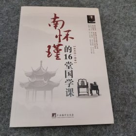 南怀瑾的16堂国学课