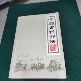 中国古代兵法（上）