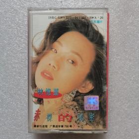 【磁带】林憶莲 赤裸的秘密